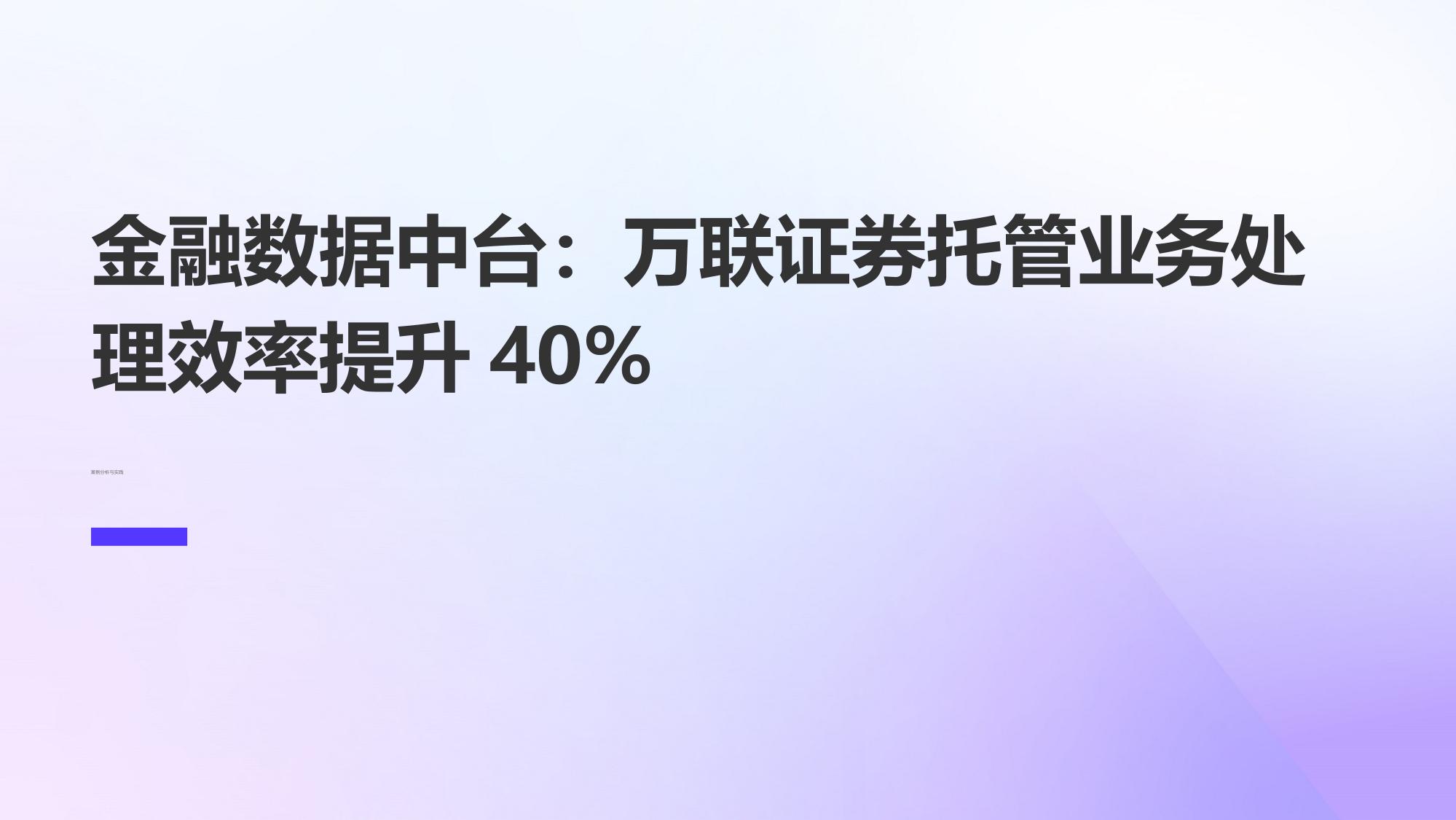 金融数据中台:万联证券托管业务处理效率提升40%